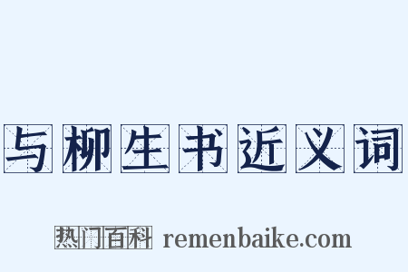 与柳生书近义词是什么意思的图片